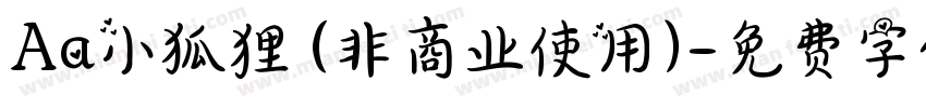 Aa小狐狸 (非商业使用)字体转换